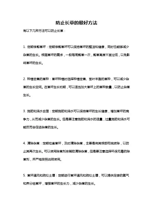 防止长草的最好方法