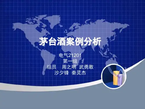 茅台酒案例分析