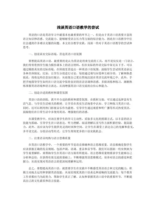 浅谈英语口语教学的尝试