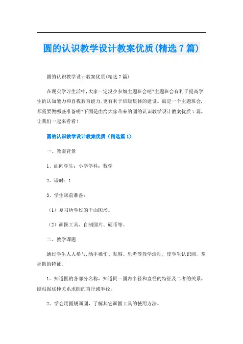 圆的认识教学设计教案优质(精选7篇)