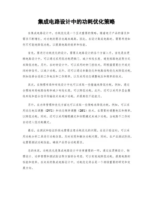 集成电路设计中的功耗优化策略