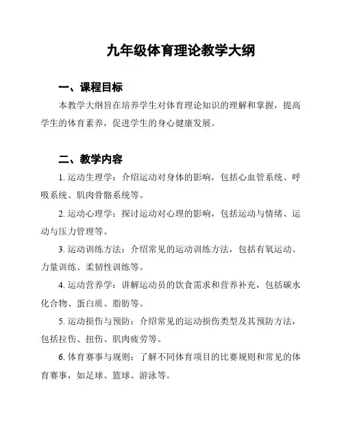 九年级体育理论教学大纲