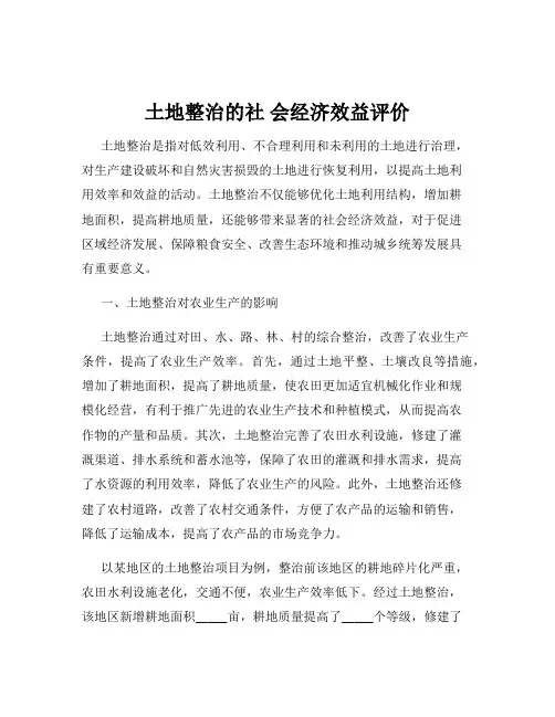 土地整治的社 会经济效益评价