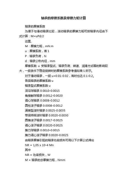 轴承的摩擦系数及摩擦力矩计算