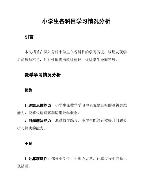 小学生各科目学习情况分析