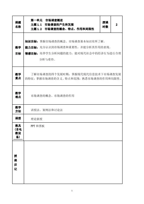 《市场调查与预测》课程教案——第一单元 市场调查概述教案