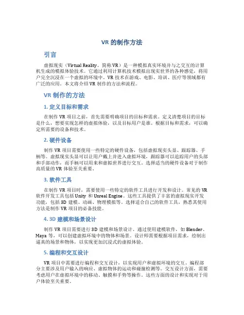 VR的制作方法