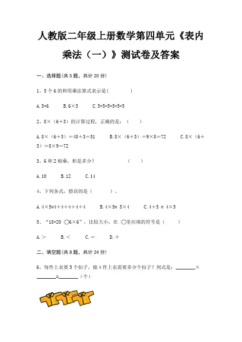 人教版二年级上册数学第四单元《表内乘法(一)》测试卷及答案