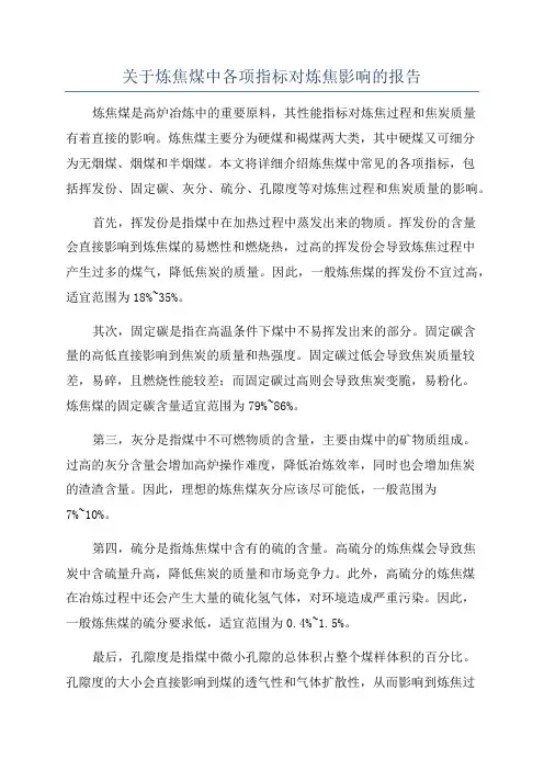 关于炼焦煤中各项指标对炼焦影响的报告