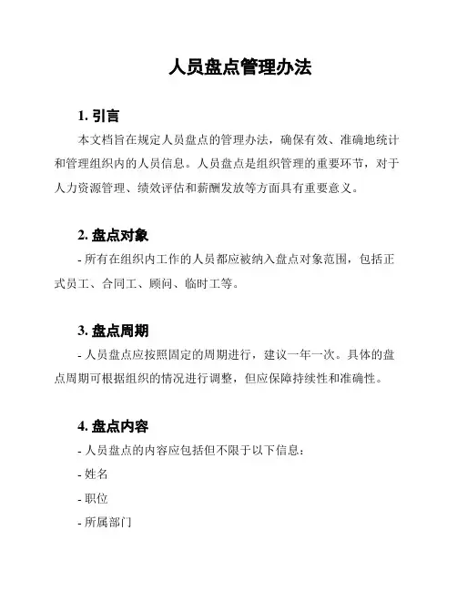 人员盘点管理办法
