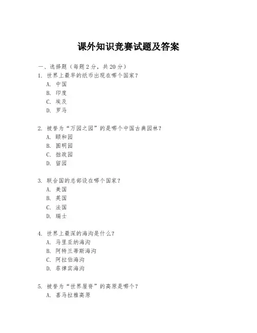 课外知识竞赛试题及答案