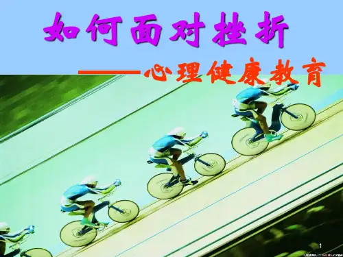 如何面对挫折——心理健康教育ppt课件
