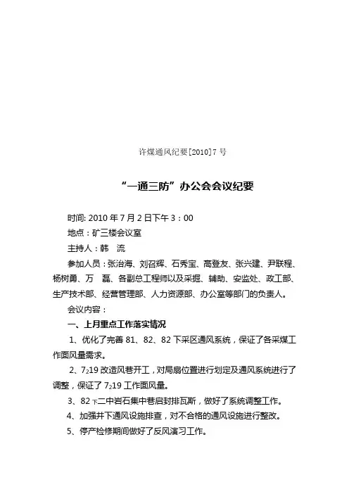安全办公会议纪要(10.7月份)