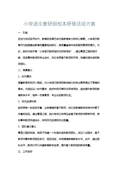 小学语文教研组校本研修活动方案