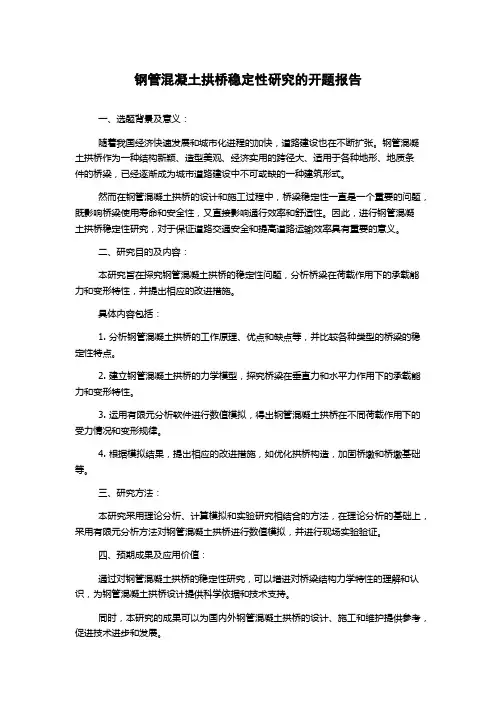 钢管混凝土拱桥稳定性研究的开题报告