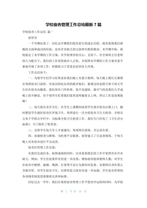 学校宿舍管理工作总结最新7篇