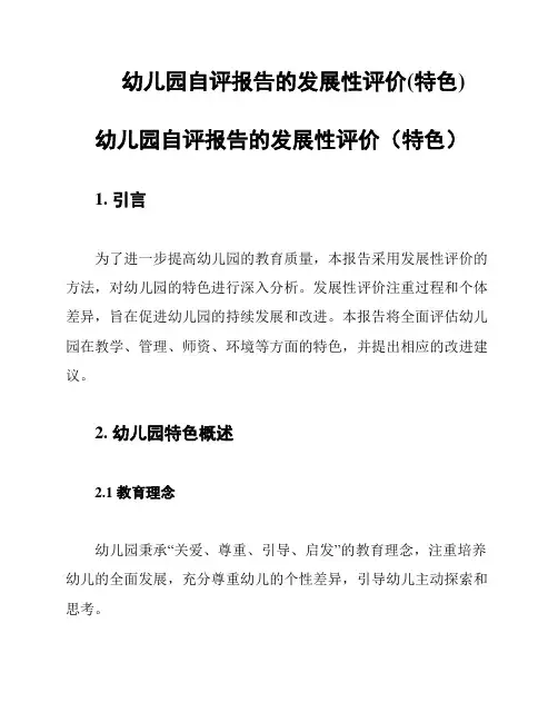 幼儿园自评报告的发展性评价(特色)