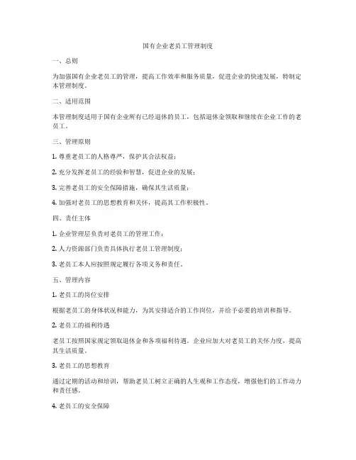 国有企业老员工管理制度