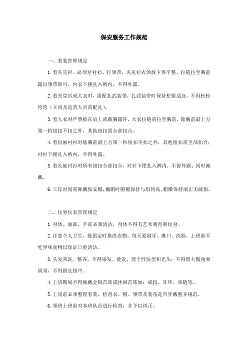 保安服务工作规范