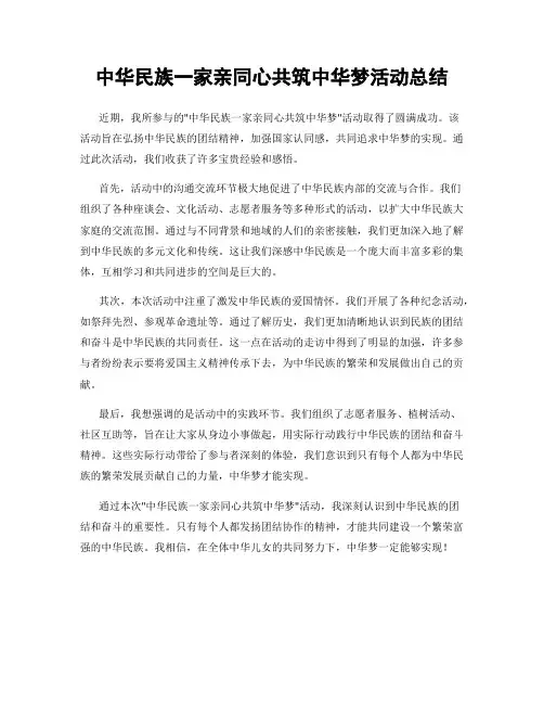 中华民族一家亲同心共筑中华梦活动总结