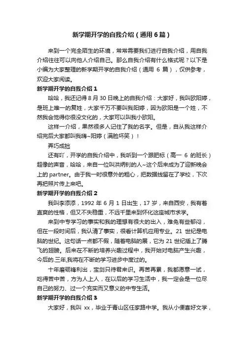 新学期开学的自我介绍（通用6篇）