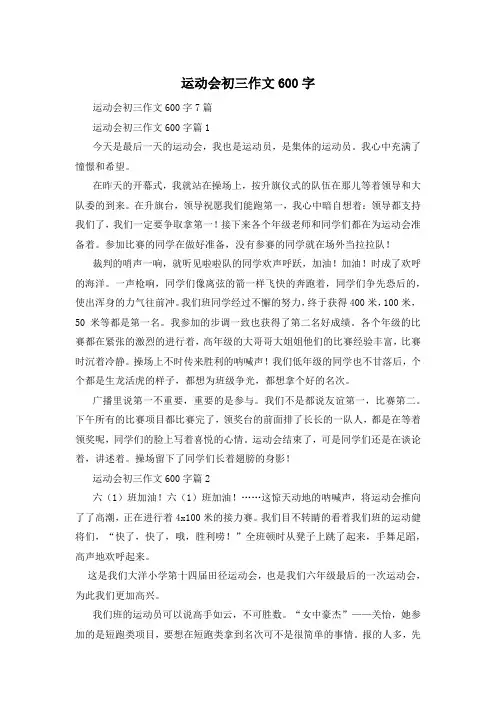 运动会初三作文600字