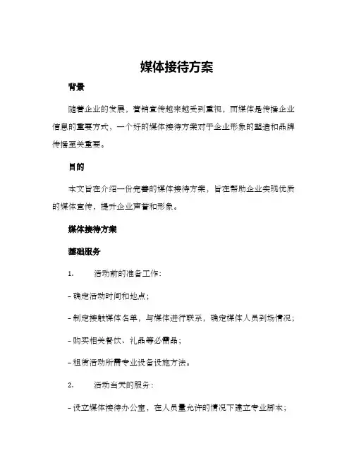 媒体接待方案