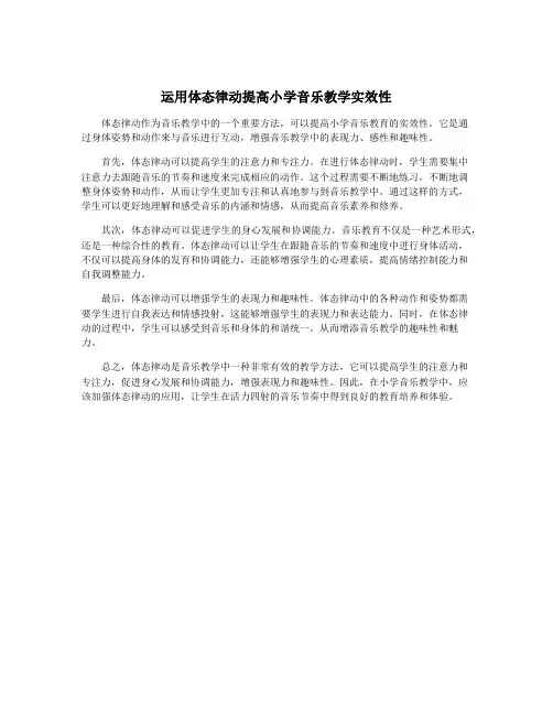 运用体态律动提高小学音乐教学实效性