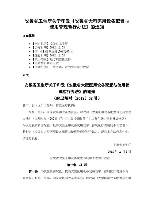 安徽省卫生厅关于印发《安徽省大型医用设备配置与使用管理暂行办法》的通知