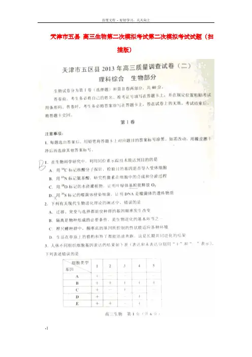 高三生物第二次模拟考试第二次模拟考试试题扫描版新人教版