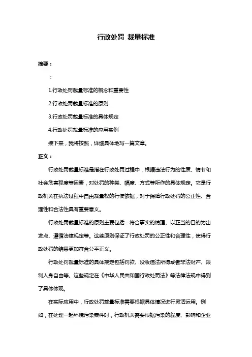 行政处罚 裁量标准