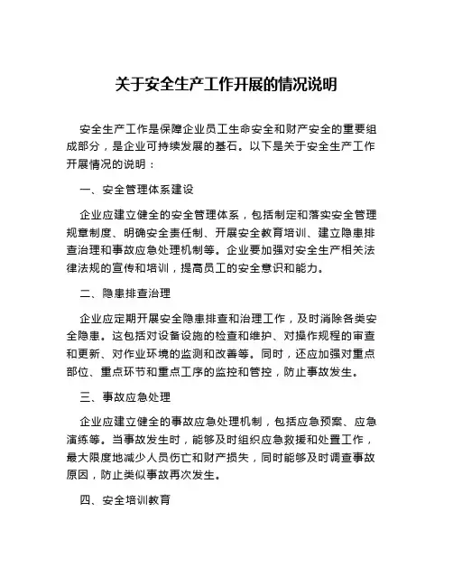 关于安全生产工作开展的情况说明