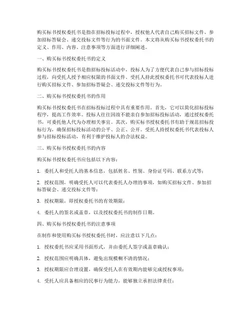 关于购买标书授权委托书