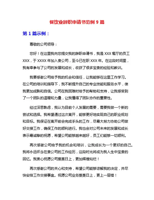 餐饮业辞职申请书范例9篇