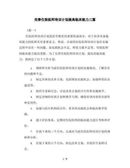 完善住院医师培训计划提高临床能力三篇