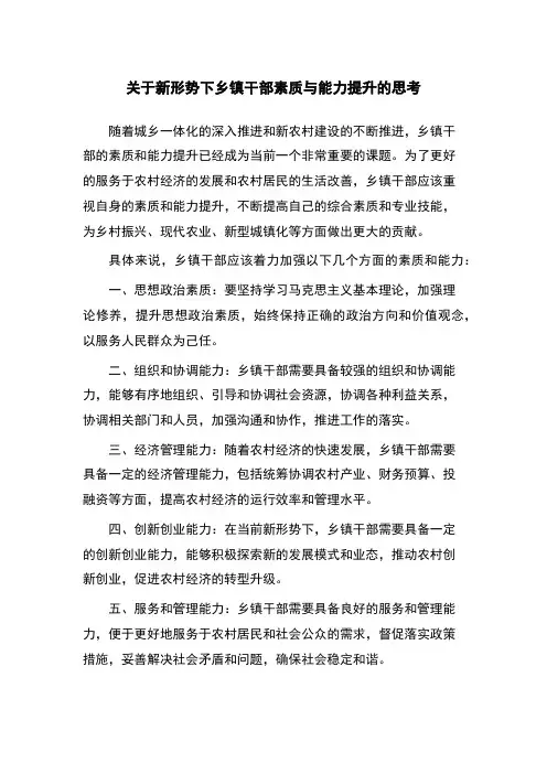关于新形势下乡镇干部素质与能力提升的思考