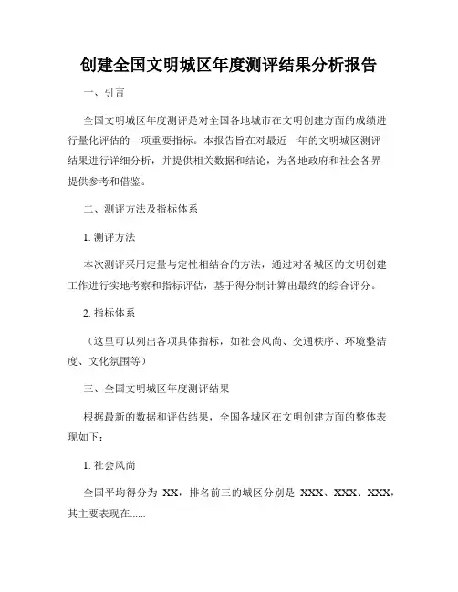 创建全国文明城区年度测评结果分析报告