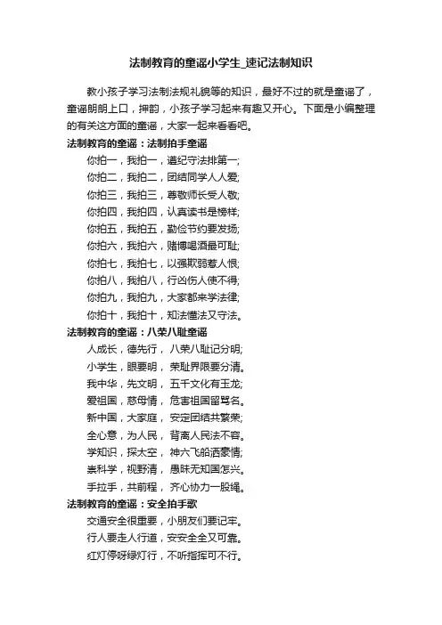 法制教育的童谣小学生_速记法制知识