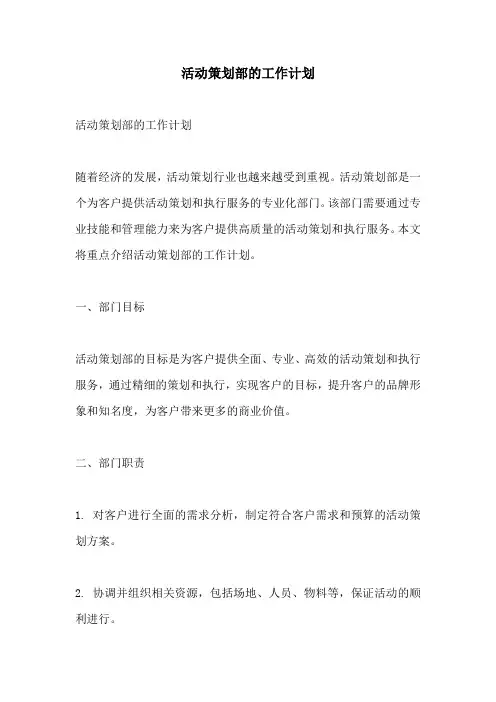活动策划部的工作计划