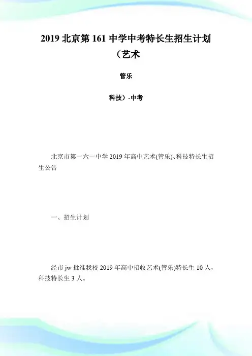 北京第161中学中考特长生招生计划(艺术管乐科技)-中考.doc