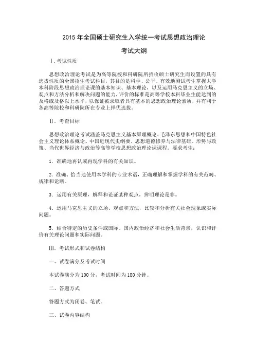 2015年全国硕士研究生入学统一考试思想政治理论考试大纲