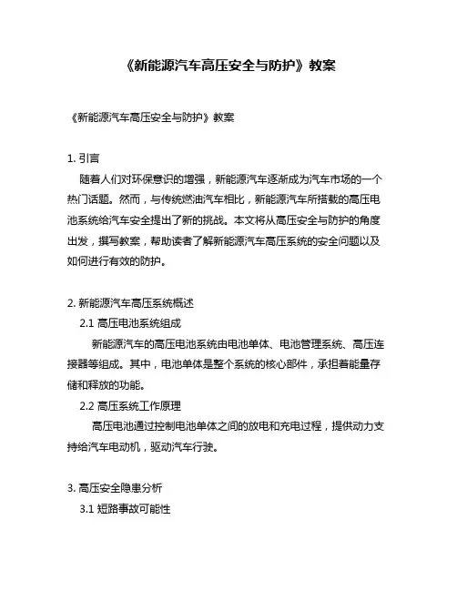 《新能源汽车高压安全与防护》教案