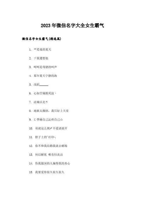 2023年个性_微信名字大全女生霸气