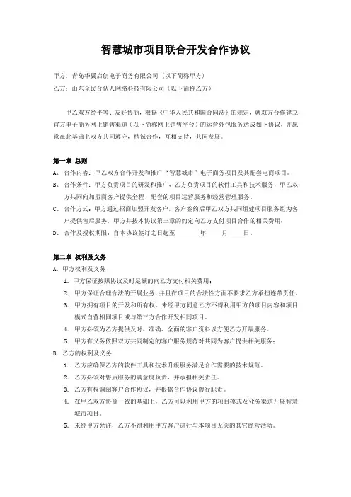 (合同范本)智慧城市项目联合开发合作协议