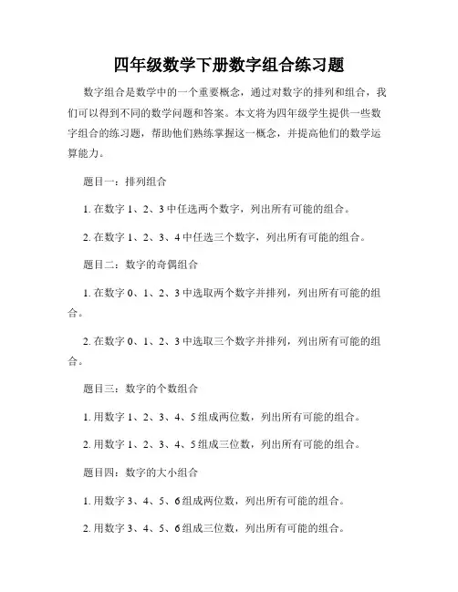 四年级数学下册数字组合练习题