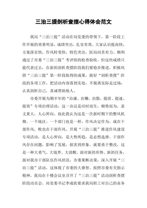 三治三提剖析查摆心得体会范文