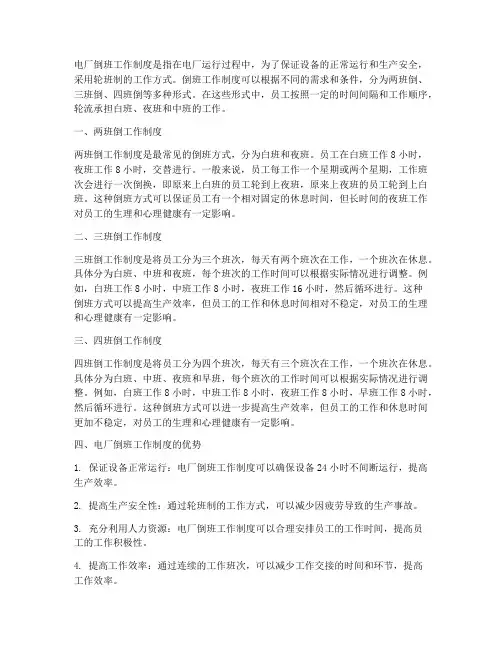什么叫电厂倒班工作制度