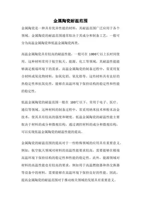 金属陶瓷耐温范围
