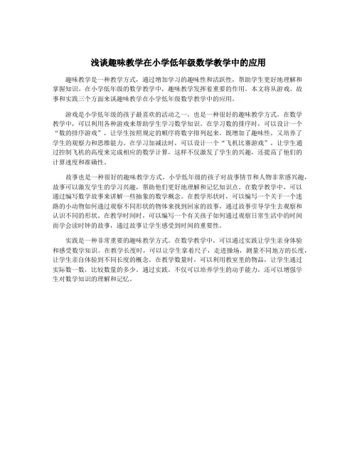 浅谈趣味教学在小学低年级数学教学中的应用