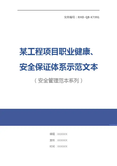 某工程项目职业健康、安全保证体系示范文本